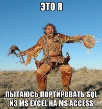 это я пытаюсь портировать sql из ms excel на ms access