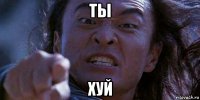 ты хуй