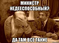 министр недееспособный? да там все такие