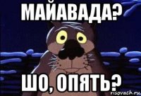 майавада? шо, опять?