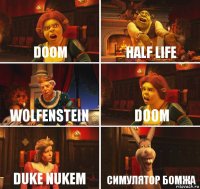 Doom Half life Wolfenstein Doom Duke nukem Симулятор бомжа