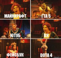 майнкрафт гта 5 ютуб вк фейсбук dota 4