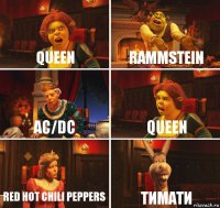 queen rammstein ac/dc queen red hot chili peppers тимати