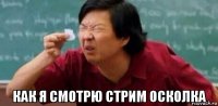  как я смотрю стрим осколка