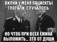 вилки у меня пациенты глотали. случалось. но чтоб при всех ёжика выложить... это от души