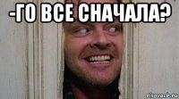 -го все сначала? 
