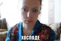  хосподе