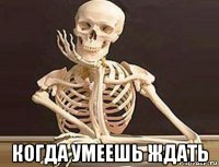 когда умеешь ждать