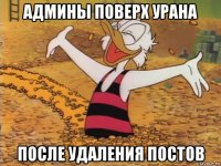 админы поверх урана после удаления постов