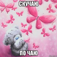 скучаю по чаю