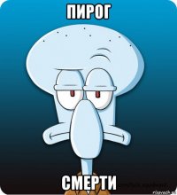 пирог смерти