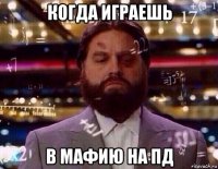 когда играешь в мафию на пд
