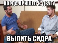 когда пришел к другу выпить сидра