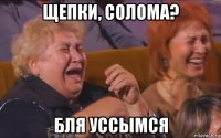щепки, солома? бля уссымся