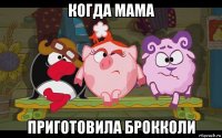 когда мама приготовила брокколи