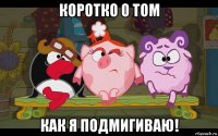 коротко о том как я подмигиваю!