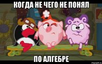 когда не чего не понял по алгебре
