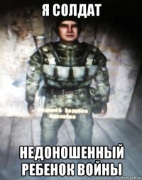 я солдат недоношенный ребенок войны