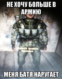 не хочу больше в армию меня батя наругает