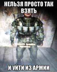 нельзя просто так взять и уйти из армии