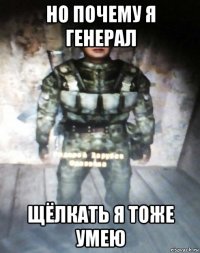 но почему я генерал щёлкать я тоже умею