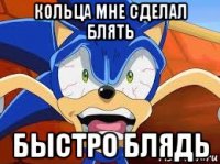 кольца мне сделал блять быстро блядь