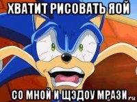 хватит рисовать яой со мной и щэдоу мрази