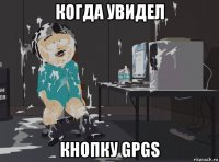 когда увидел кнопку gpgs