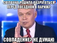 светочка решила разругаться перед поездкой в париж? совпадение? не думаю