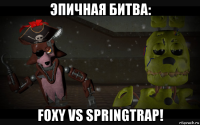 эпичная битва: foxy vs springtrap!