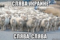 слява украине слява, слява