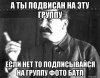 а ты подвисан на эту группу если нет то подписывайся на группу фото батл