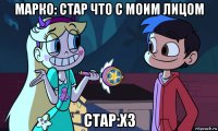 марко: стар что с моим лицом стар:хз