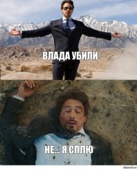 Влада убили Не... я сплю