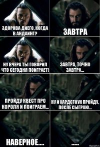 Здорова Диего, когда в Андаинг? Завтра Ну вчера ты говорил что сегодня поиграет! Завтра, точно завтра... Пройду квест про короля и поиграем... Ну и Хардстоун пройду, после сыграю... наверное.... .....