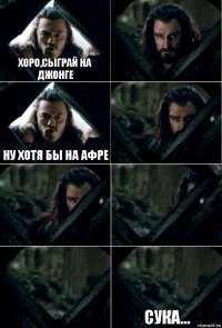 Хоро,сыграй на Джонге  Ну хотя бы на афре     сука...