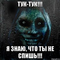 тук-тук!!! я знаю, что ты не спишь!!!