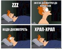 ZZZ Эм я не досмотрел до конца сон надо досмотреть храп-храп