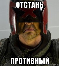 отстань противный