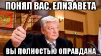 понял вас, елизавета вы полностью оправдана