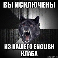 вы исключены из нашего english клаба