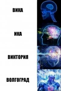 Вика Ика Виктория Волгоград