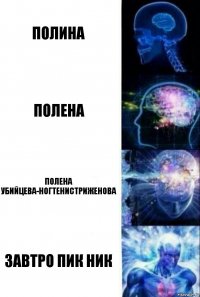 полина полена полена убийцева-ногтенистриженова завтро пик ник