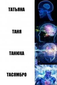 Татьяна Таня Танюха Тасямбро