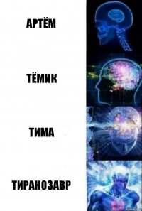 Артём Тёмик Тима ТИРАНОЗАВР