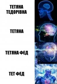 Тетяна Тедорівна Тетяна Тетяна Фед тет Фед