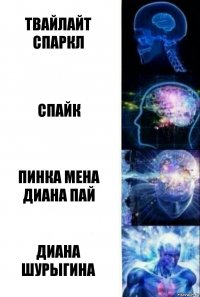 Твайлайт Спаркл Спайк Пинка мена диана пай Диана шурыгина