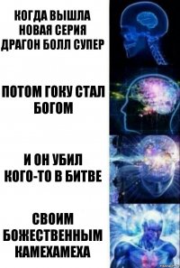 Когда вышла новая серия драгон болл супер потом гоку стал богом и он убил кого-то в битве своим божественным камехамеха