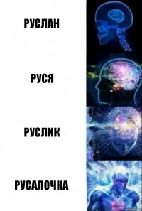 руслан руся руслик русалочка