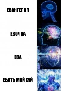 Евангелия Евочка Ева Ебать мой хуй